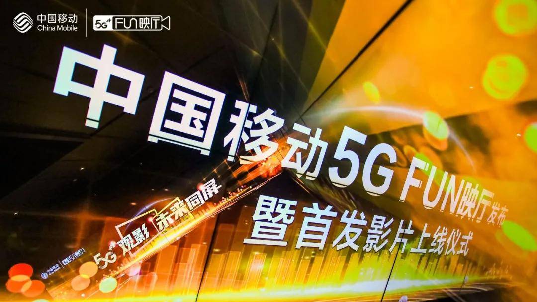 映厅”正式营业！让更多人看到好电影ag旗舰厅首页中国移动“5G FUN(图3)